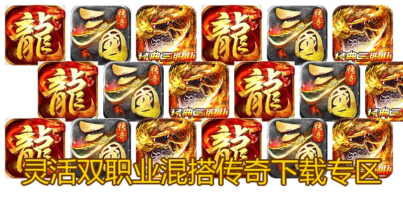 灵活双职业混搭传奇下载专区