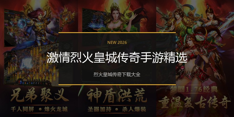 激情烈火皇城传奇手游精选