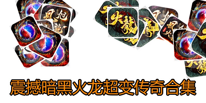 震撼暗黑火龙超变传奇合集