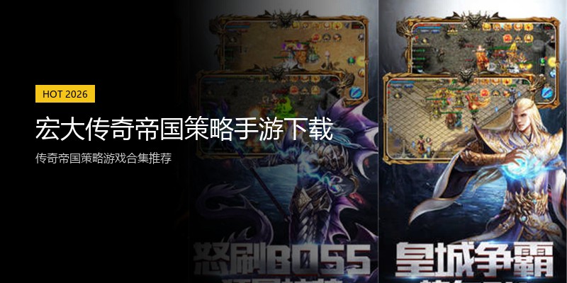宏大传奇帝国策略手游下载