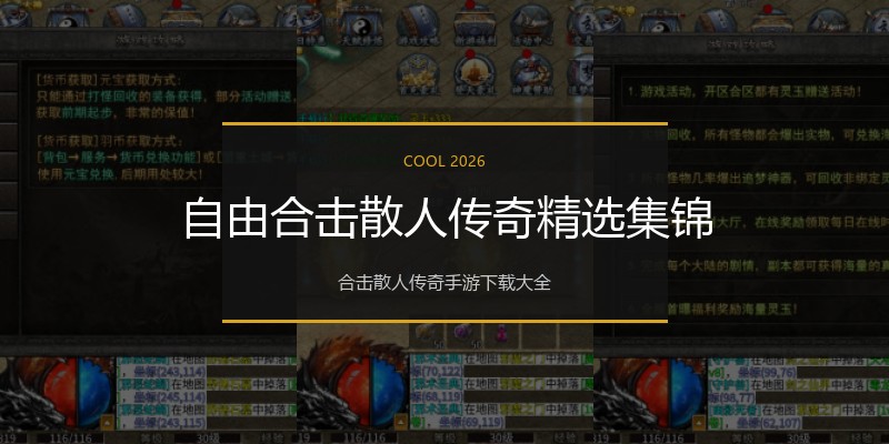 自由合击散人传奇精选集锦