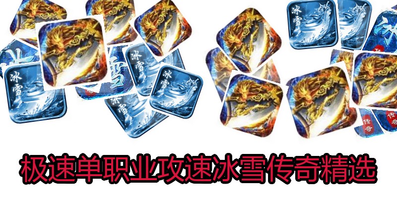 极速单职业攻速冰雪传奇精选