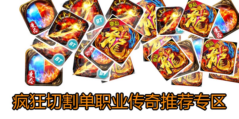 疯狂切割单职业传奇推荐专区
