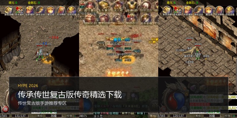 传承传世复古版传奇精选下载
