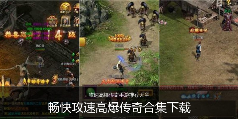 畅快攻速高爆传奇合集下载