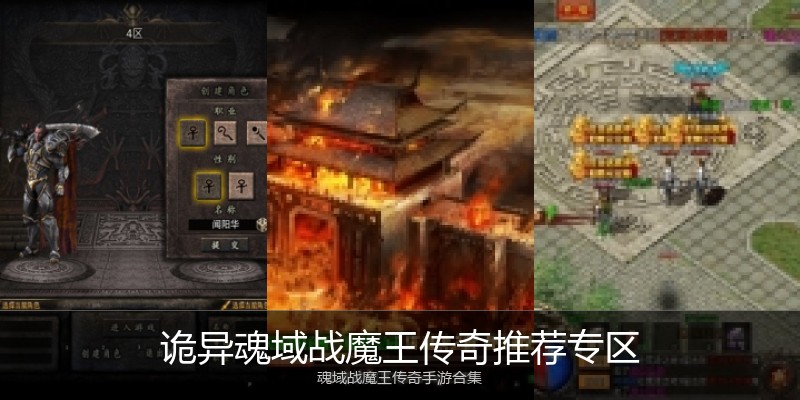 诡异魂域战魔王传奇推荐专区