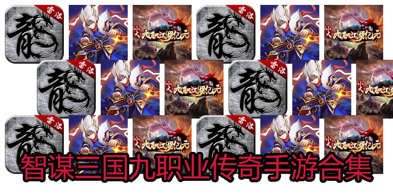 智谋三国九职业传奇手游合集