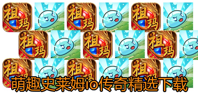 萌趣史莱姆io传奇精选下载