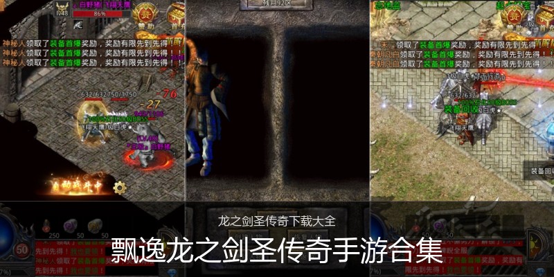 飘逸龙之剑圣传奇手游合集