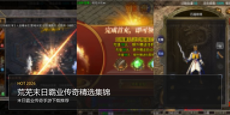 荒芜末日霸业传奇精选集锦