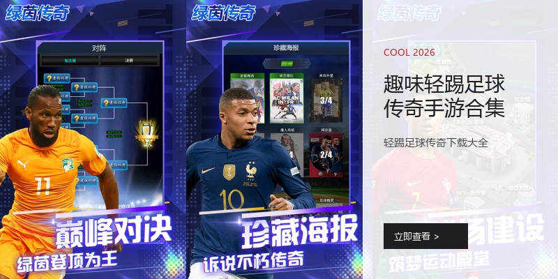 趣味轻踢足球传奇手游合集