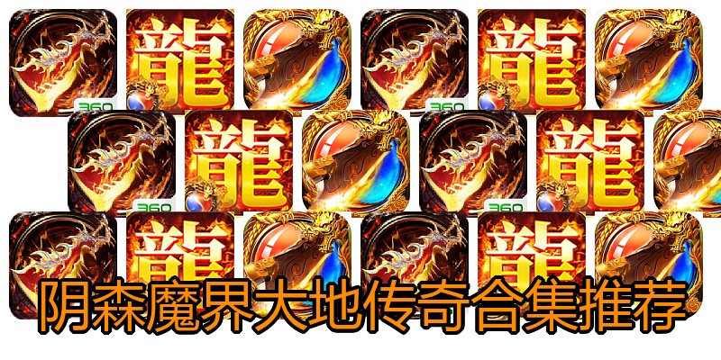 阴森魔界大地传奇合集推荐