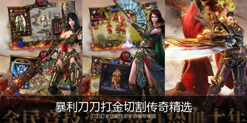 暴利刀刀打金切割传奇精选