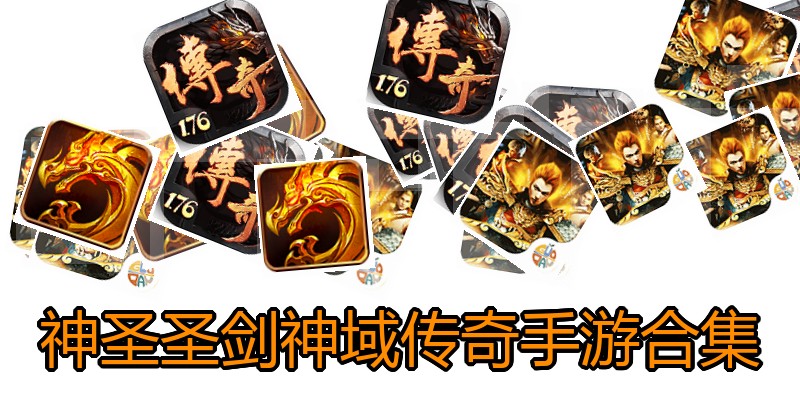 神圣圣剑神域传奇手游合集