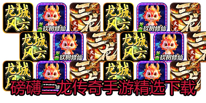 磅礴三龙传奇手游精选下载