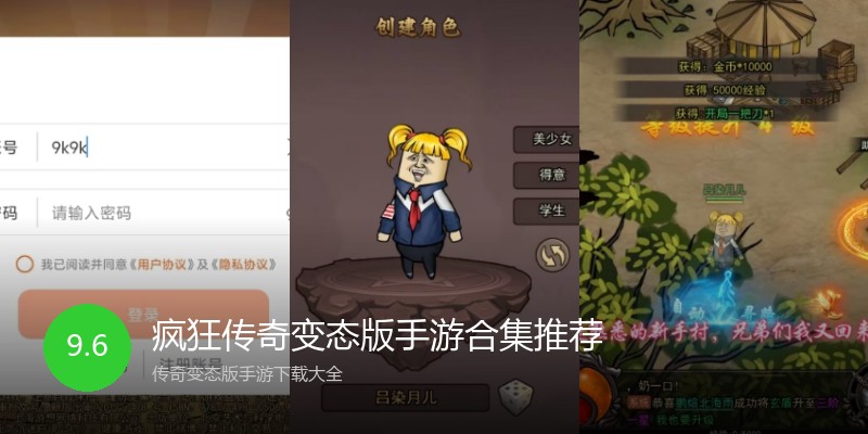疯狂传奇变态版手游合集推荐