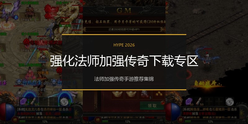 强化法师加强传奇下载专区