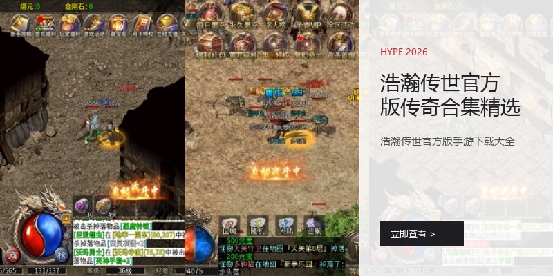 浩瀚传世官方版传奇合集精选