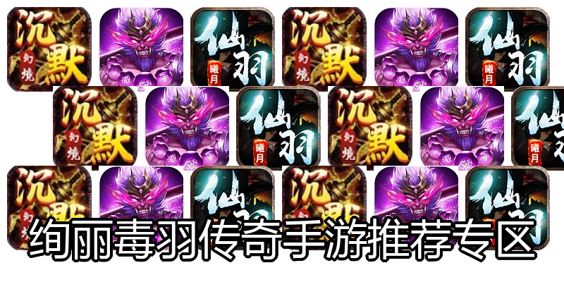 绚丽毒羽传奇手游推荐专区