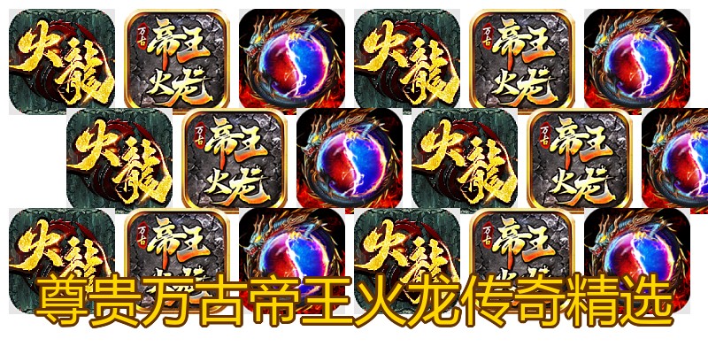 尊贵万古帝王火龙传奇精选