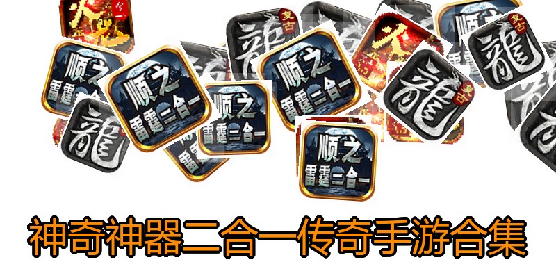 神奇神器二合一传奇手游合集