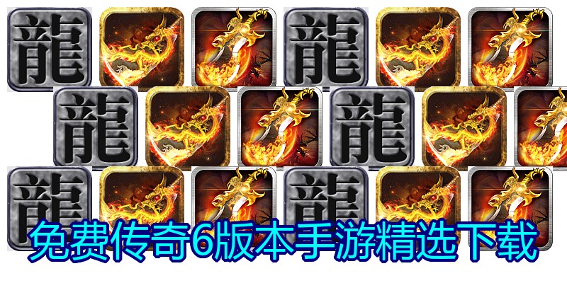 免费传奇6版本手游精选下载