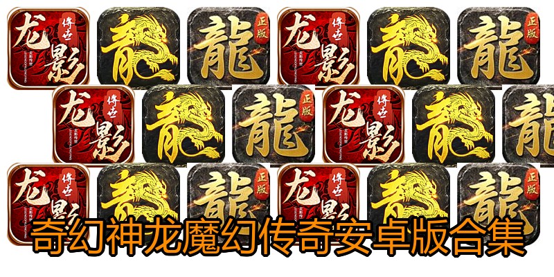 奇幻神龙魔幻传奇安卓版合集
