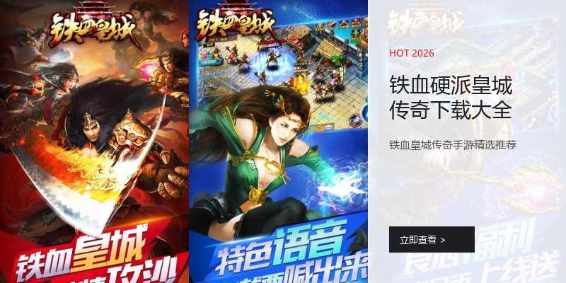 铁血硬派皇城传奇下载大全