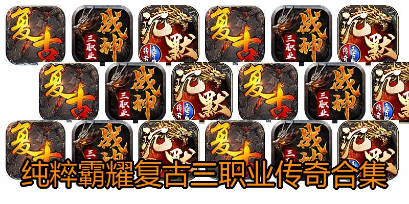 纯粹霸耀复古三职业传奇合集