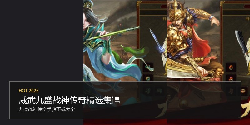 威武九盛战神传奇精选集锦