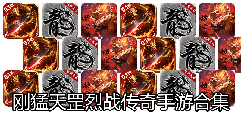 刚猛天罡烈战传奇手游合集