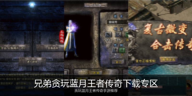 兄弟贪玩蓝月王者传奇下载专区