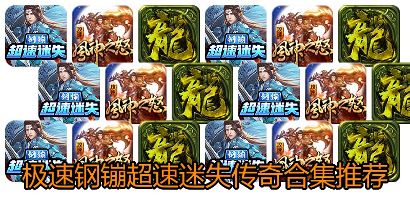 极速钢镚超速迷失传奇合集推荐