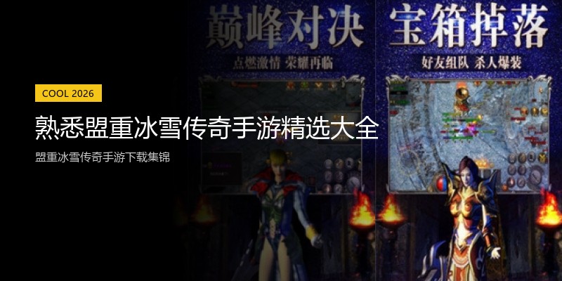 熟悉盟重冰雪传奇手游精选大全