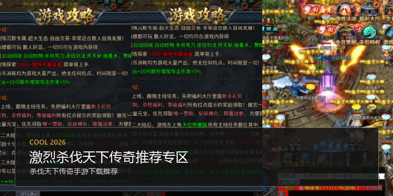 激烈杀伐天下传奇推荐专区