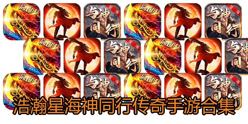 浩瀚星海神同行传奇手游合集