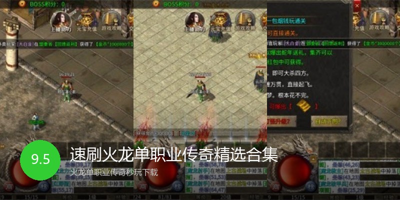 速刷火龙单职业传奇精选合集