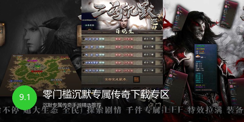 零门槛沉默专属传奇下载专区