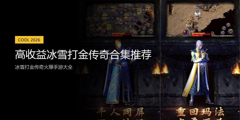 高收益冰雪打金传奇合集推荐