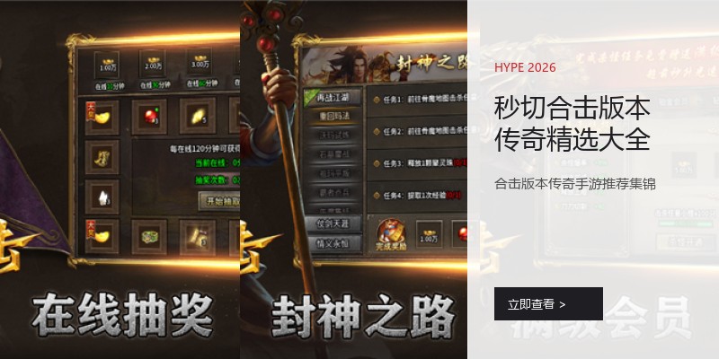秒切合击版本传奇精选大全