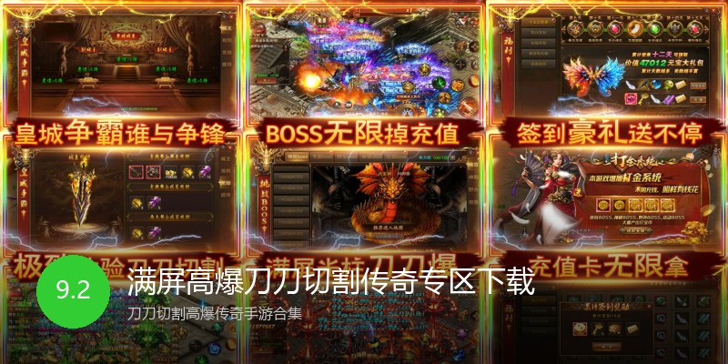 满屏高爆刀刀切割传奇专区下载