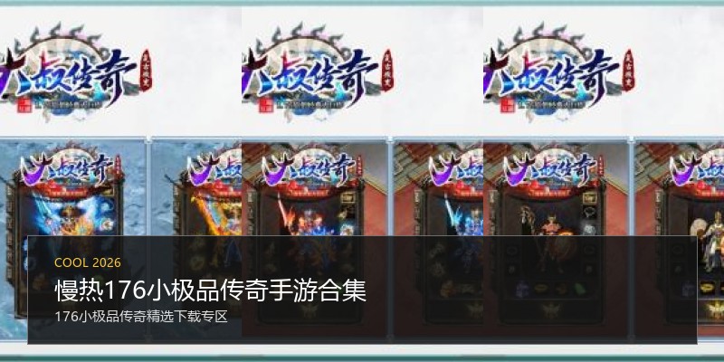 慢热176小极品传奇手游合集