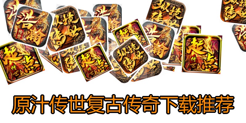 原汁传世复古传奇下载推荐
