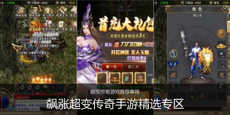 飙涨超变传奇手游精选专区