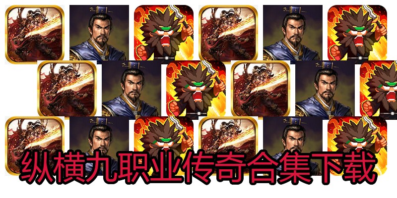 纵横九职业传奇合集下载