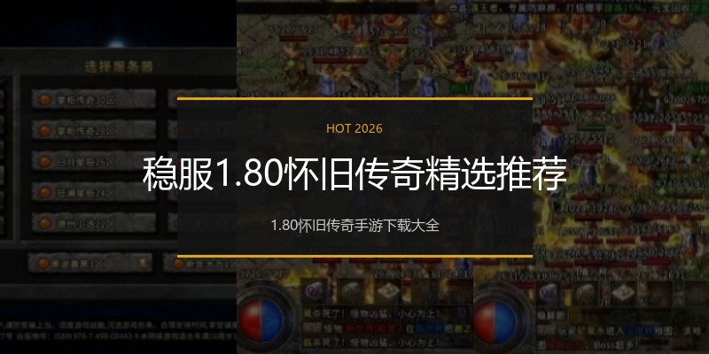 稳服1.80怀旧传奇精选推荐