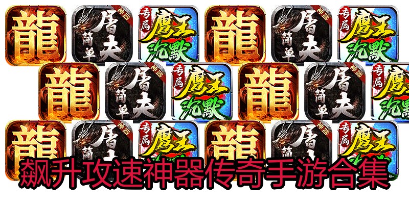 飙升攻速神器传奇手游合集