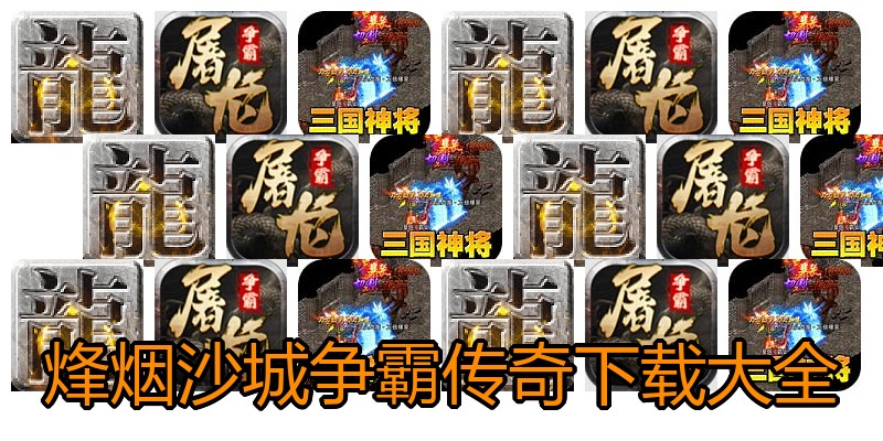 烽烟沙城争霸传奇下载大全