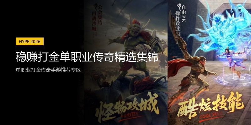 稳赚打金单职业传奇精选集锦