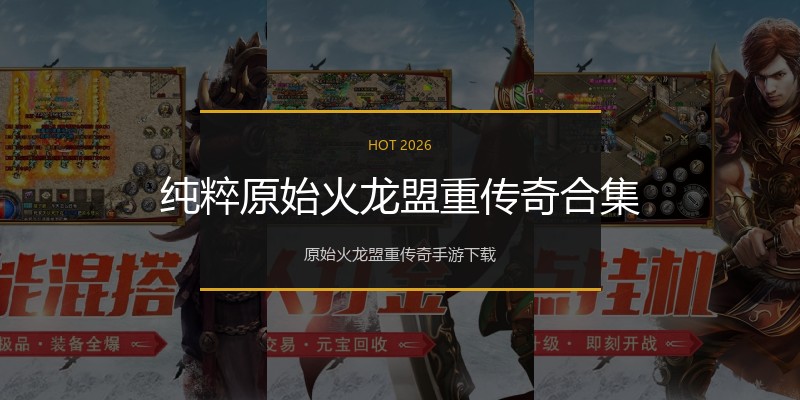 纯粹原始火龙盟重传奇合集